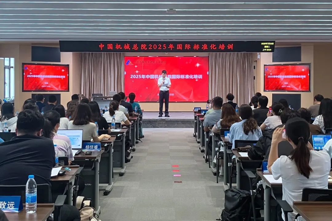 中國機械總院舉辦2025年國際標準化培訓班